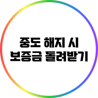 중도 해지 시 보증금 돌려받기