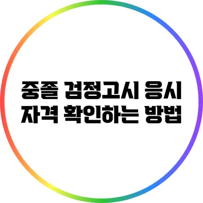중졸 검정고시 응시 자격 확인하는 방법