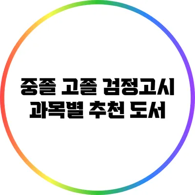 중졸 고졸 검정고시 과목별 추천 도서