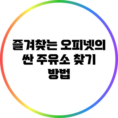 즐겨찾는 오피넷의 싼 주유소 찾기 방법
