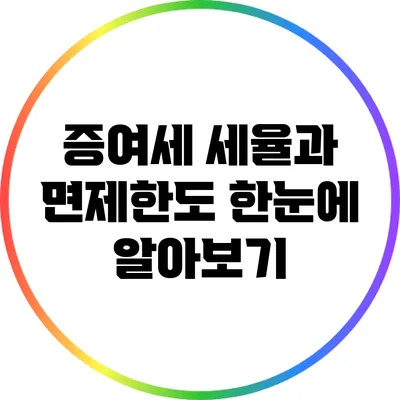 증여세 세율과 면제한도 한눈에 알아보기