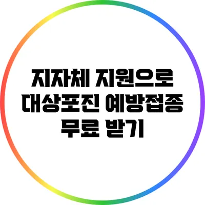 지자체 지원으로 대상포진 예방접종 무료 받기