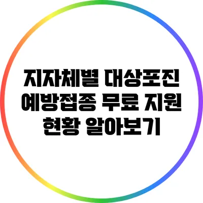 지자체별 대상포진 예방접종 무료 지원 현황 알아보기