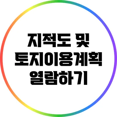 지적도 및 토지이용계획 열람하기