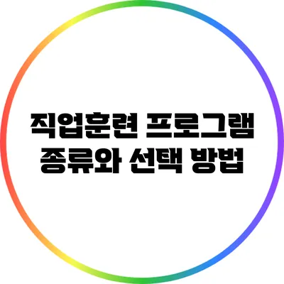 직업훈련 프로그램 종류와 선택 방법