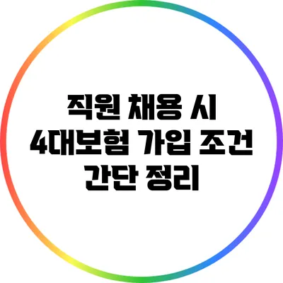직원 채용 시 4대보험 가입 조건 간단 정리