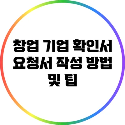 창업 기업 확인서 요청서 작성 방법 및 팁