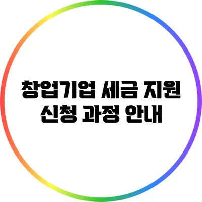 창업기업 세금 지원 신청 과정 안내
