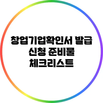 창업기업확인서 발급 신청 준비물 체크리스트