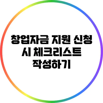 창업자금 지원 신청 시 체크리스트 작성하기