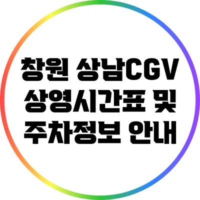 창원 상남CGV: 상영시간표 및 주차정보 안내