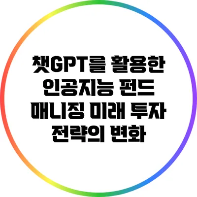 챗GPT를 활용한 인공지능 펀드 매니징: 미래 투자 전략의 변화