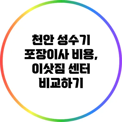 천안 성수기 포장이사 비용, 이삿짐 센터 비교하기