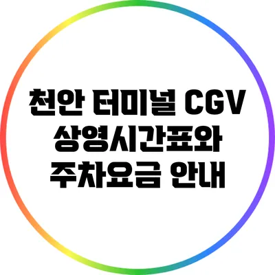 천안 터미널 CGV 상영시간표와 주차요금 안내