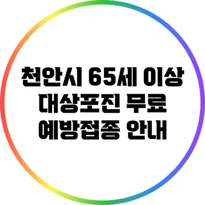 천안시 65세 이상 대상포진 무료 예방접종 안내