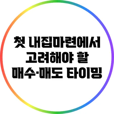첫 내집마련에서 고려해야 할 매수·매도 타이밍