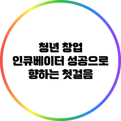 청년 창업 인큐베이터: 성공으로 향하는 첫걸음