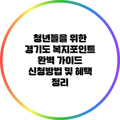 청년들을 위한 경기도 복지포인트 완벽 가이드: 신청방법 및 혜택 정리