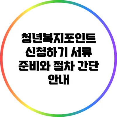 청년복지포인트 신청하기: 서류 준비와 절차 간단 안내