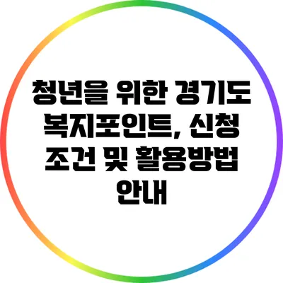 청년을 위한 경기도 복지포인트, 신청 조건 및 활용방법 안내