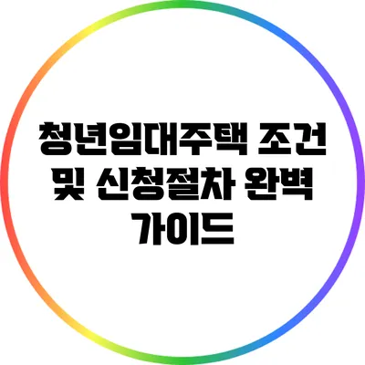 청년임대주택 조건 및 신청절차 완벽 가이드