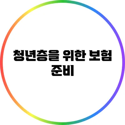 청년층을 위한 보험 준비