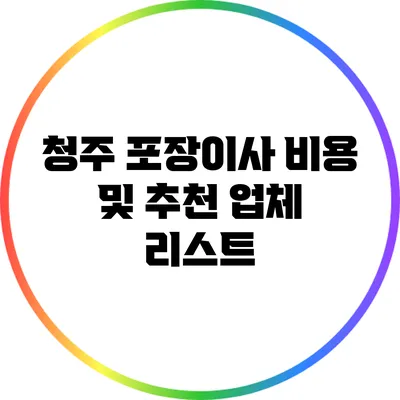 청주 포장이사 비용 및 추천 업체 리스트