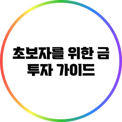 초보자를 위한 금 투자 가이드