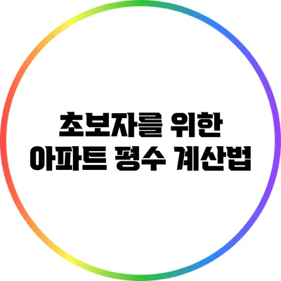 초보자를 위한 아파트 평수 계산법