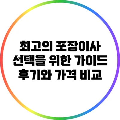 최고의 포장이사 선택을 위한 가이드: 후기와 가격 비교