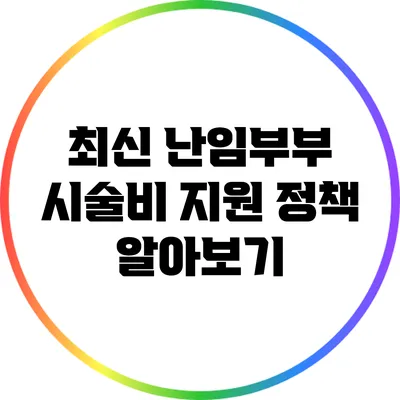 최신 난임부부 시술비 지원 정책 알아보기