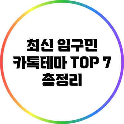 최신 임구민 카톡테마 TOP 7 총정리