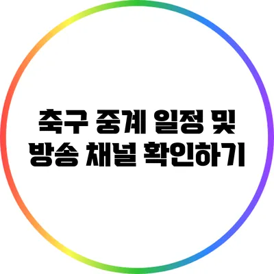 축구 중계 일정 및 방송 채널 확인하기