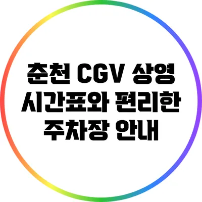 춘천 CGV 상영 시간표와 편리한 주차장 안내