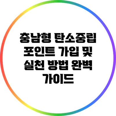 충남형 탄소중립 포인트: 가입 및 실천 방법 완벽 가이드