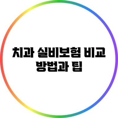 치과 실비보험 비교 방법과 팁