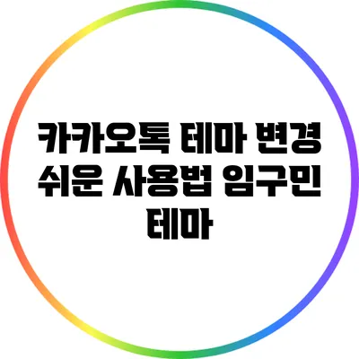 카카오톡 테마 변경 쉬운 사용법: 임구민 테마