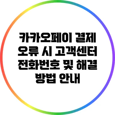 카카오페이 결제 오류 시 고객센터 전화번호 및 해결 방법 안내