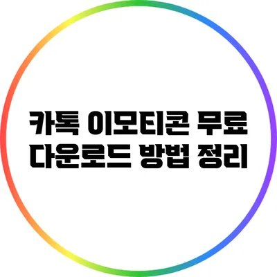 카톡 이모티콘 무료 다운로드 방법 정리