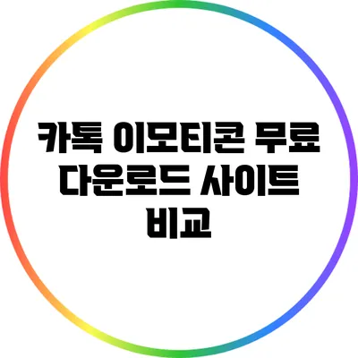 카톡 이모티콘 무료 다운로드 사이트 비교