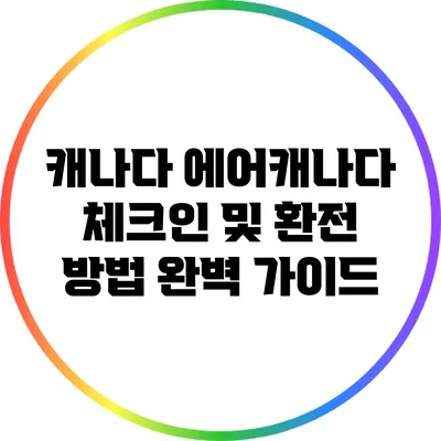 캐나다 에어캐나다 체크인 및 환전 방법 완벽 가이드