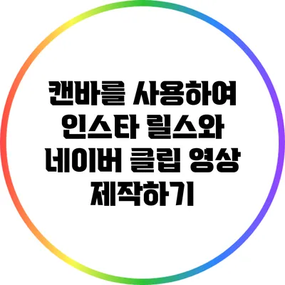 캔바를 사용하여 인스타 릴스와 네이버 클립 영상 제작하기