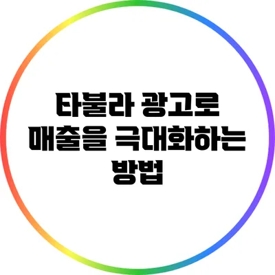 타불라 광고로 매출을 극대화하는 방법