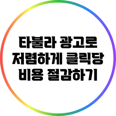 타불라 광고로 저렴하게 클릭당 비용 절감하기