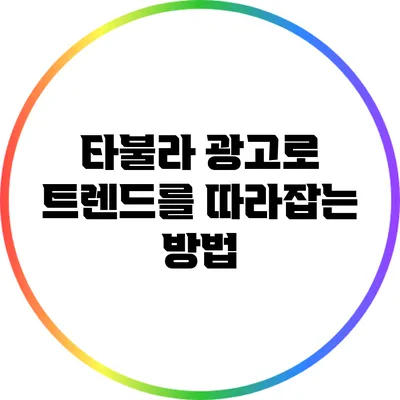 타불라 광고로 트렌드를 따라잡는 방법