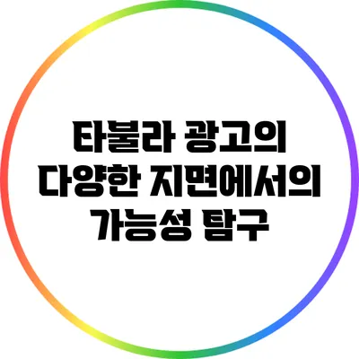 타불라 광고의 다양한 지면에서의 가능성 탐구