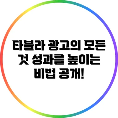 타불라 광고의 모든 것: 성과를 높이는 비법 공개!