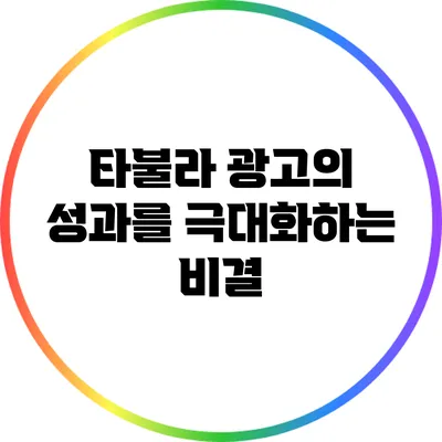 타불라 광고의 성과를 극대화하는 비결