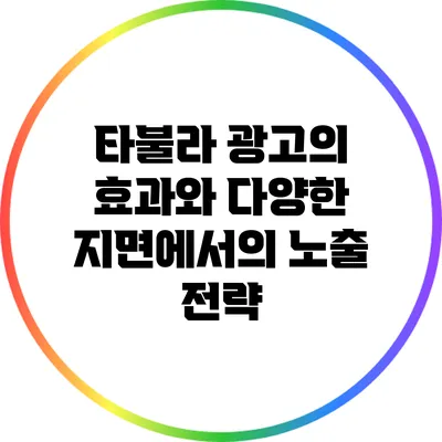 타불라 광고의 효과와 다양한 지면에서의 노출 전략