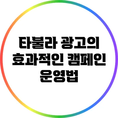 타불라 광고의 효과적인 캠페인 운영법